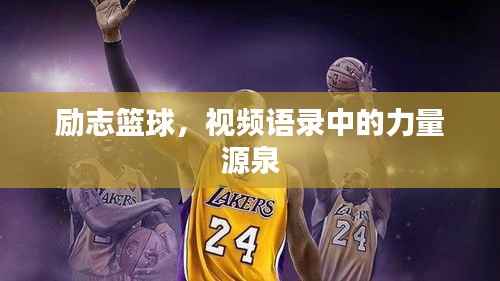 励志篮球，视频语录中的力量源泉