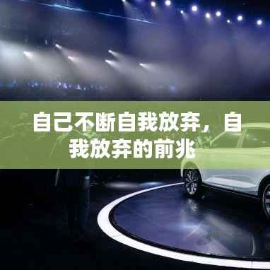 自己不断自我放弃，自我放弃的前兆 