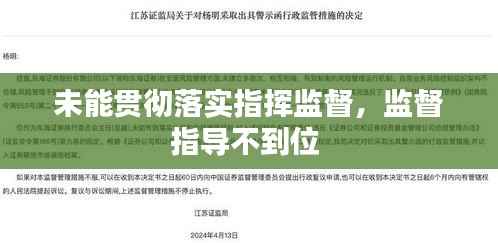 未能贯彻落实指挥监督，监督指导不到位 