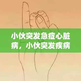 小伙突发急症心脏病,小伙突发疾病