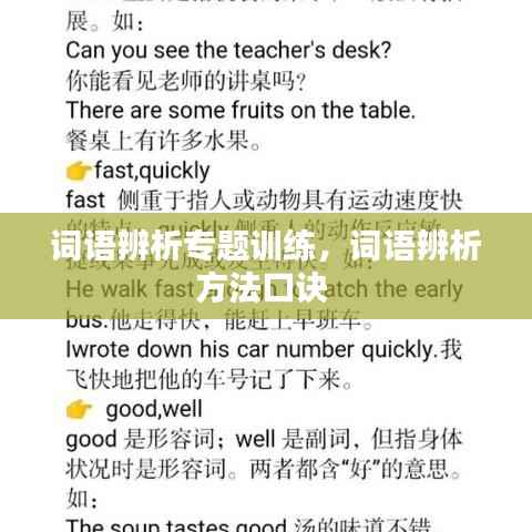 词语辨析专题训练,词语辨析方法口诀