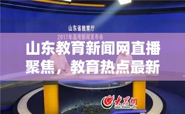 山东教育新闻网直播聚焦,教育热点最新资讯传递