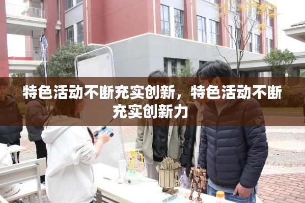 特色活动不断充实创新,特色活动不断充实创新力