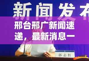 邢台邢广新闻速递,最新消息一览