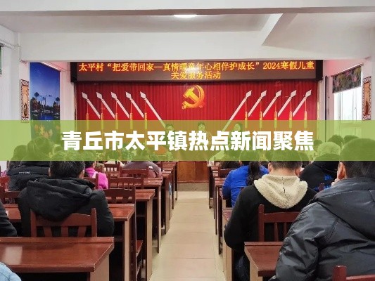 青丘市太平镇热点新闻聚焦