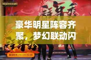 豪华明星阵容齐聚,梦幻联动闪耀星光之夜