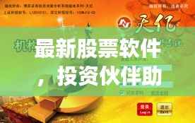 最新股票软件,投资伙伴助你洞悉股市动态