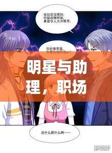 明星与助理,职场上的攻受情感交织