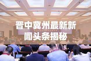 晋中冀州最新新闻头条揭秘