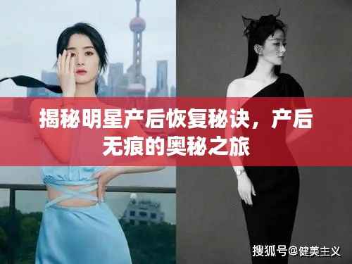 揭秘明星产后恢复秘诀,产后无痕的奥秘之旅