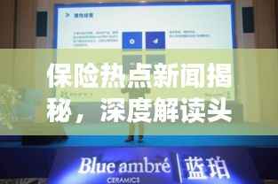 保险热点新闻揭秘,深度解读头条保险话题