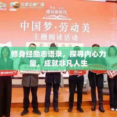修身经励志语录,探寻内心力量,成就非凡人生