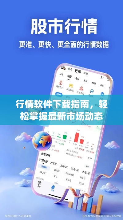 行情软件下载指南,轻松掌握最新市场动态