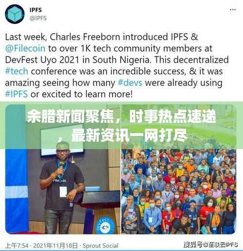 余腊新闻聚焦,时事热点速递,最新资讯一网打尽
