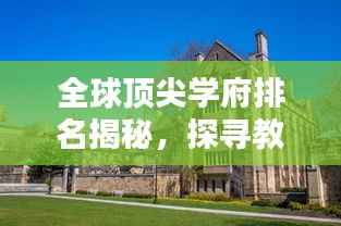 全球顶尖学府排名揭秘,探寻教育之巅