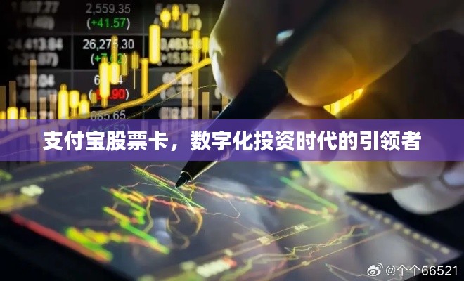 支付宝股票卡,数字化投资时代的引领者