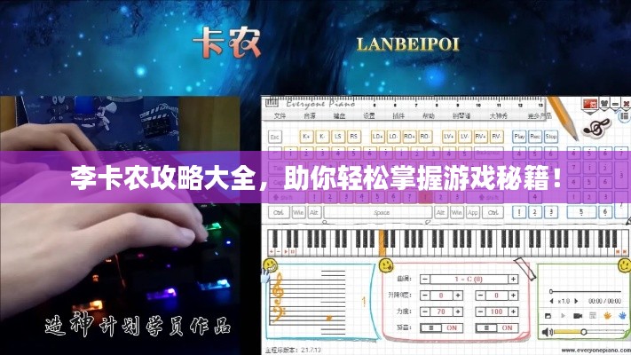 李卡农攻略大全,助你轻松掌握游戏秘籍!