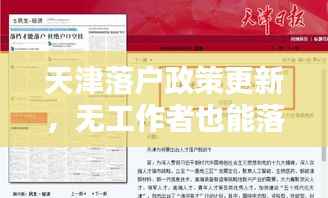 天津落户政策更新,无工作者也能落户天津的新途径