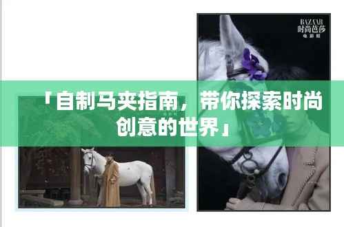 「自制马夹指南,带你探索时尚创意的世界」